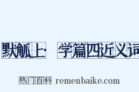 默觚上·学篇四近义词是什么意思的图片